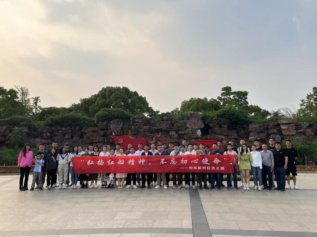 “弘揚紅船精神，不忘初心使命” ——  利科新材紅色之旅 